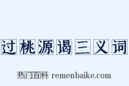 过桃源谒三义词是什么意思的图片